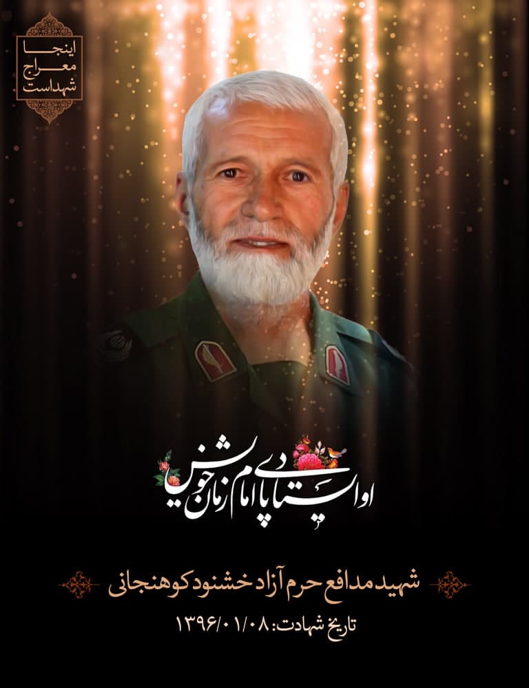 پوستر شهید مدافع حرم آزاد خوشنود کوهنجانی